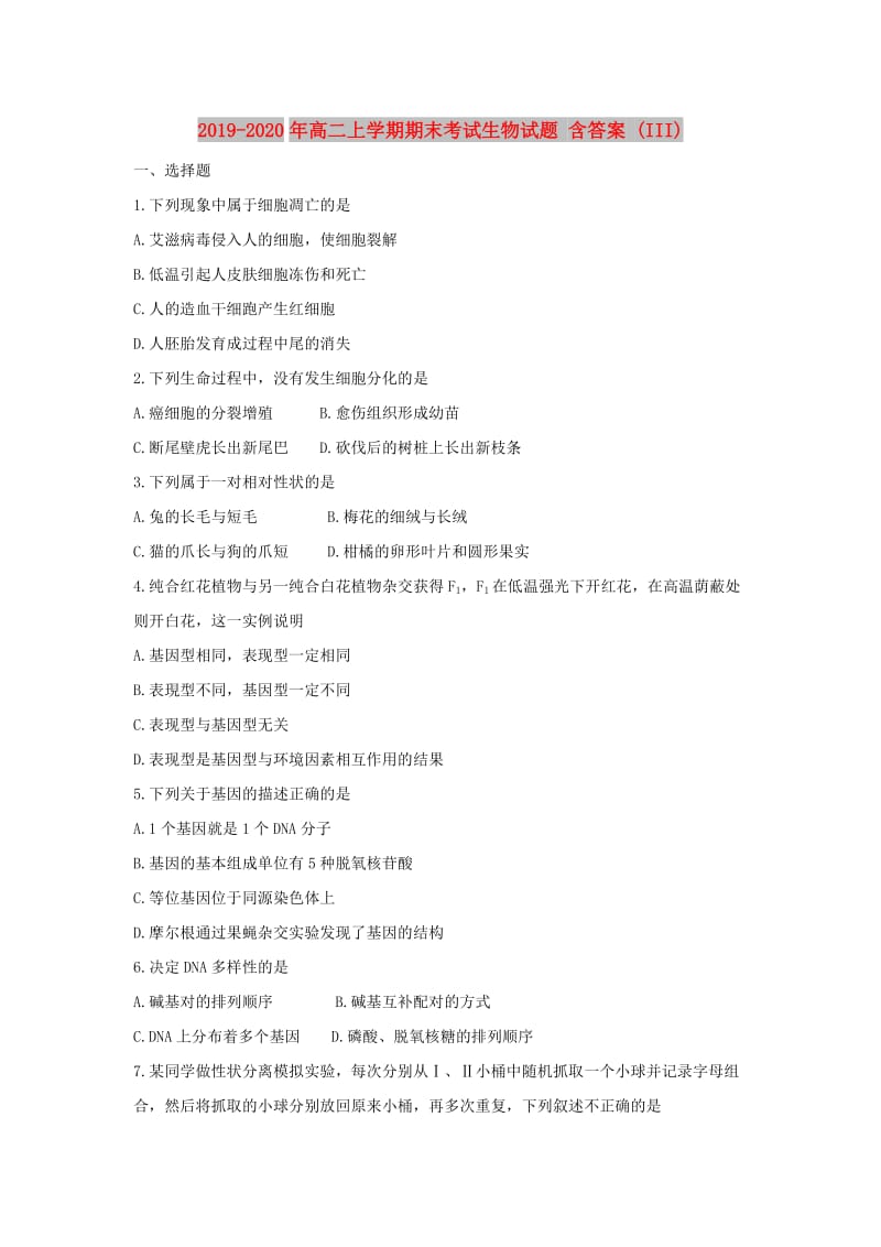 2019-2020年高二上学期期末考试生物试题 含答案 (III).doc_第1页