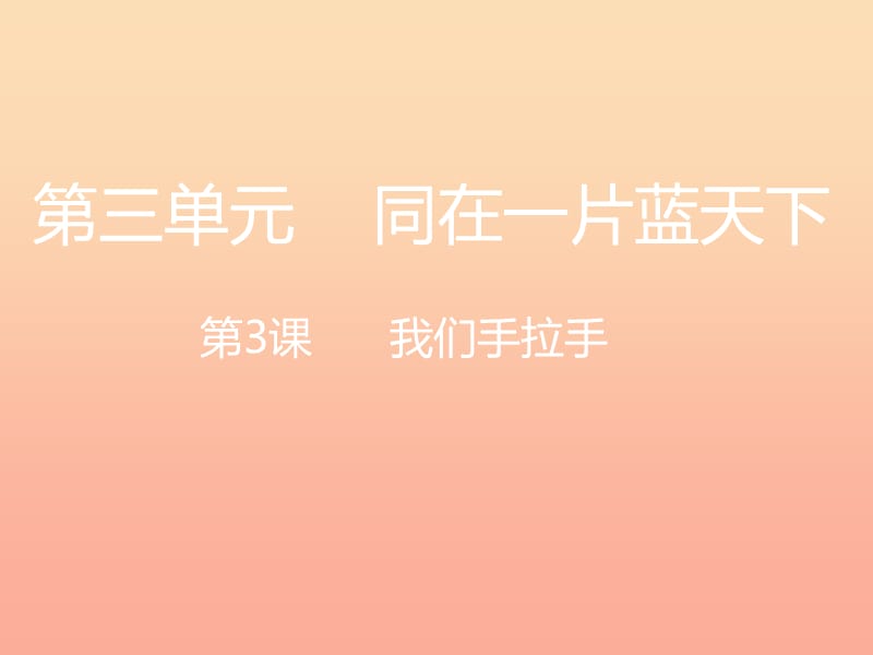 六年级品德与社会下册 第三单元 同在一片蓝天下 3《我们手拉手》课件1 新人教版.ppt_第1页