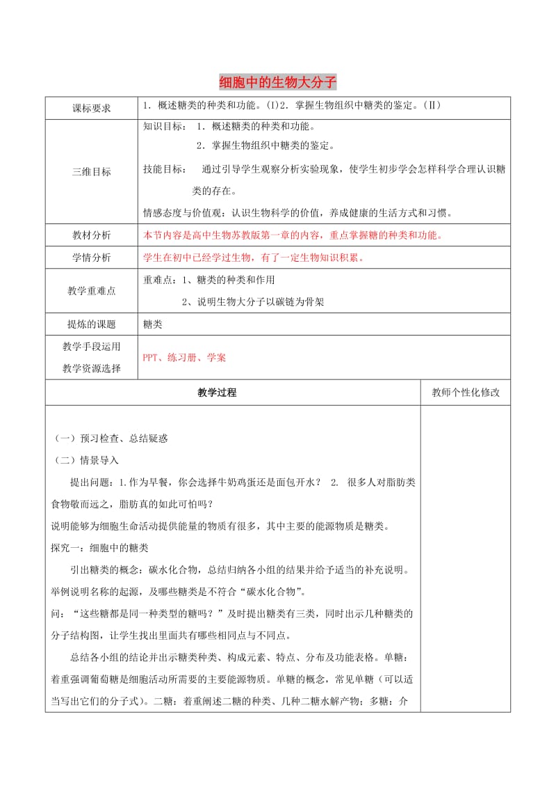 2018-2019学年高中生物 第二章 细胞的化学组成 2.4 细胞中的糖类教案 苏教版必修1.doc_第1页