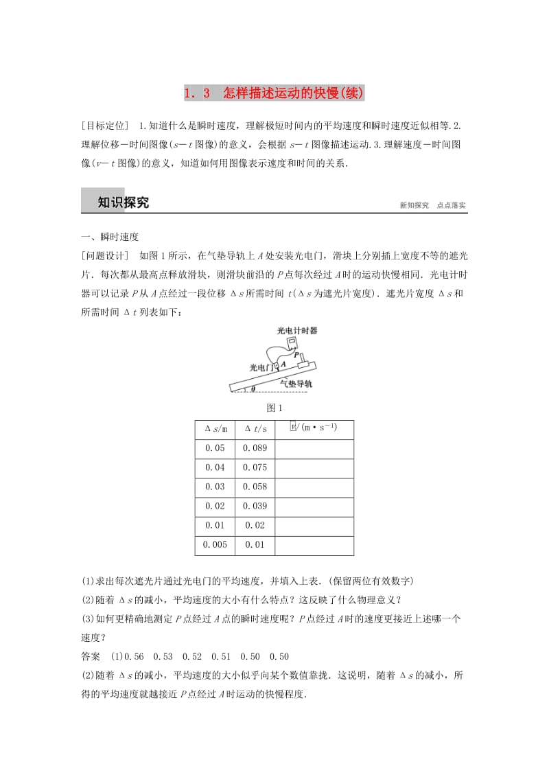 2018-2019高中物理 第1章 怎样描述物体的运动 1.3 怎样描述运动的快慢(续)学案 沪科版必修1.doc_第1页