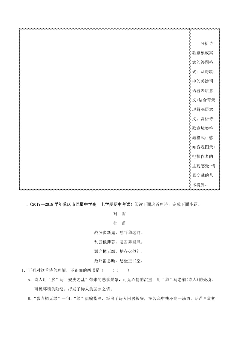 2018届高三语文难点突破100题 难点52 鉴赏古代诗歌中的景物及意境（含解析）.doc_第3页