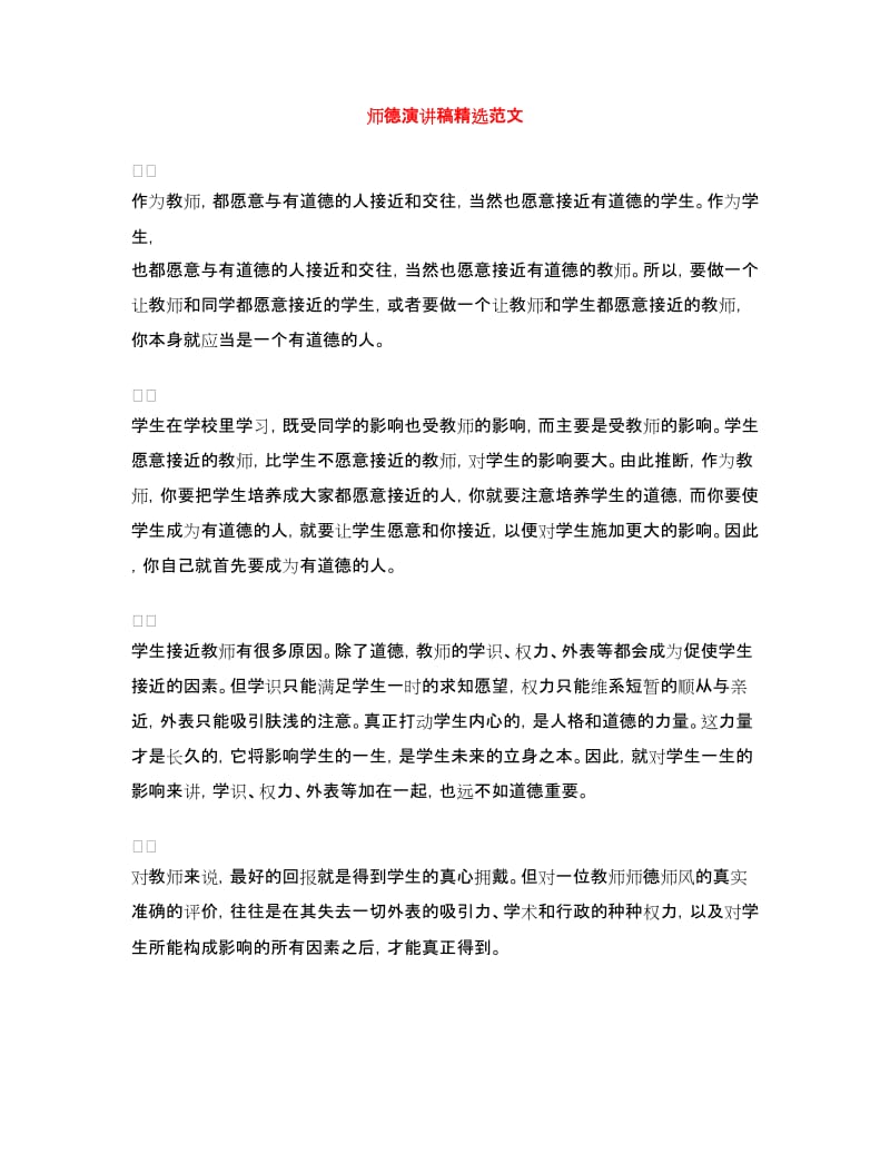 师德演讲稿精选范文.doc_第1页