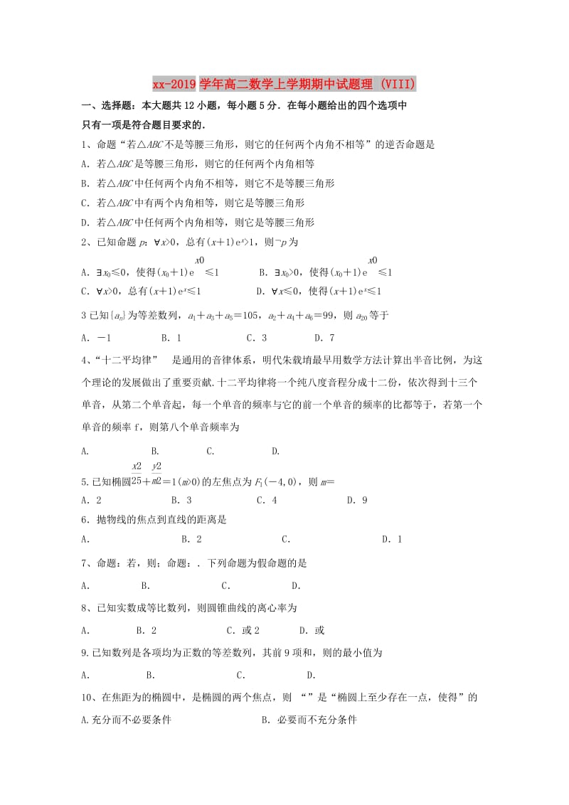 2018-2019学年高二数学上学期期中试题理 (VIII).doc_第1页