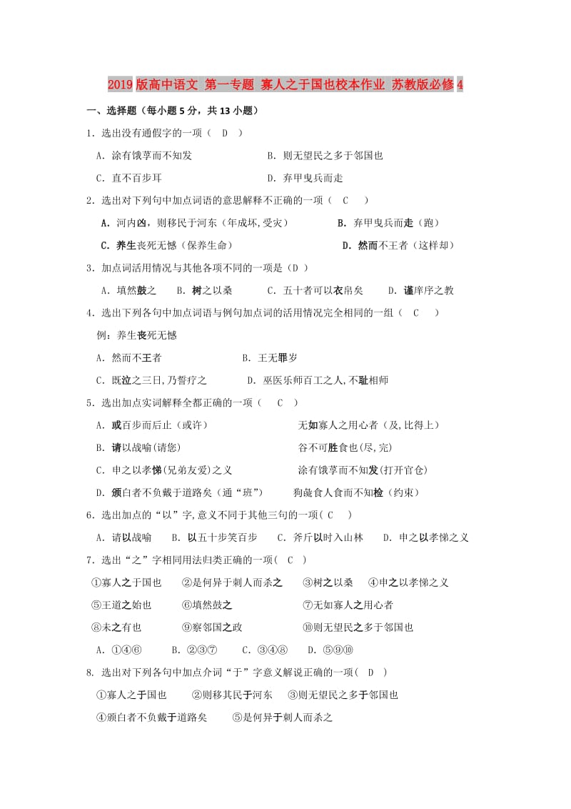 2019版高中语文 第一专题 寡人之于国也校本作业 苏教版必修4.doc_第1页