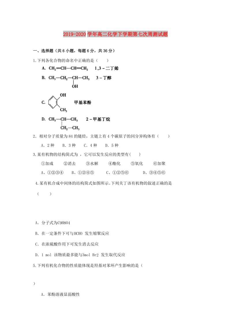 2019-2020学年高二化学下学期第七次周测试题.doc_第1页