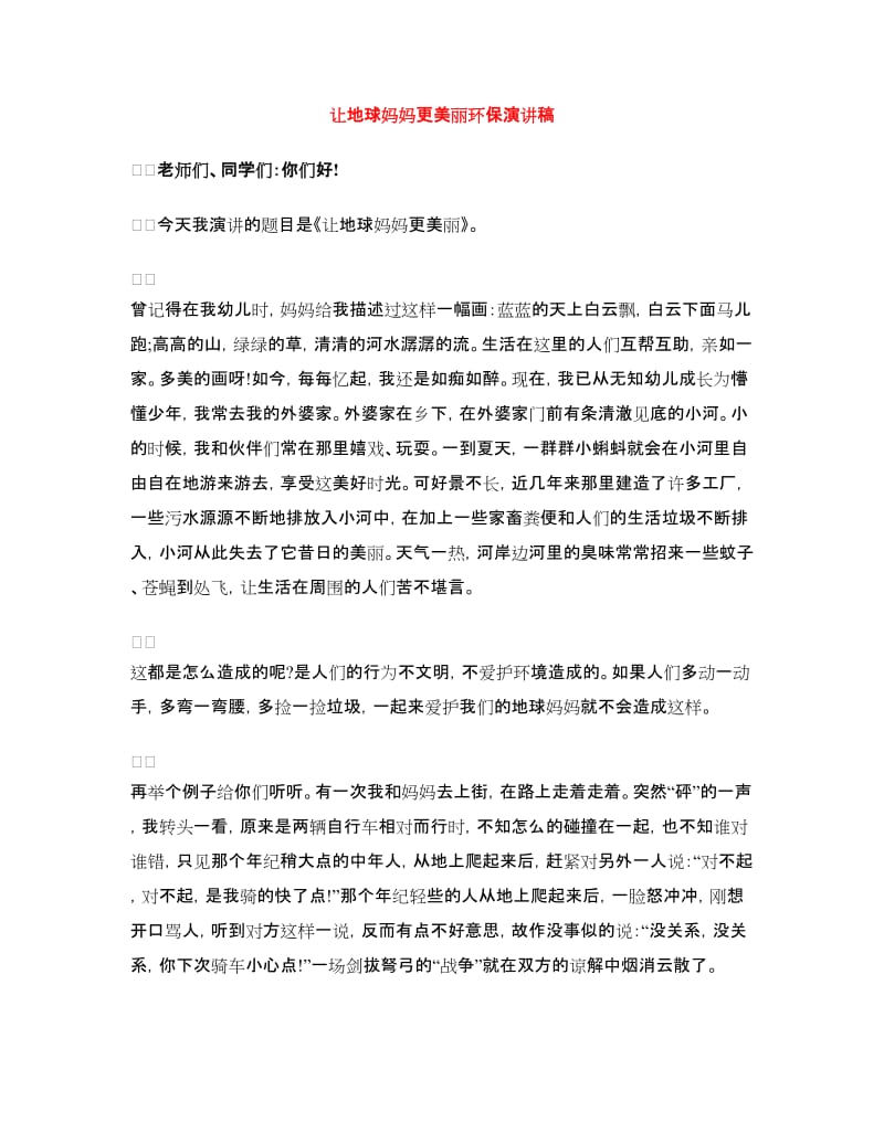 让地球妈妈更美丽环保演讲稿.doc_第1页