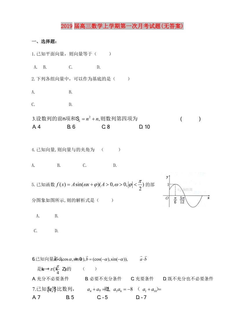 2019届高三数学上学期第一次月考试题(无答案).doc_第1页