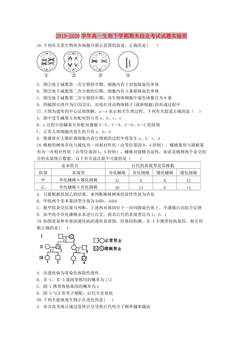 2019-2020学年高一生物下学期期末结业考试试题实验班.doc_第1页