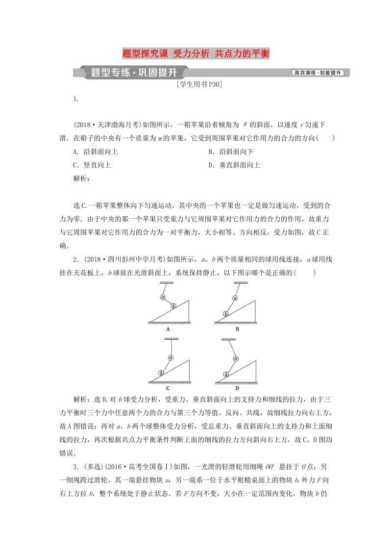 2019届高考物理一轮复习 第二章 相互作用 题型探究课 受力分析 共点力的平衡题型专练 新人教版.doc_第1页