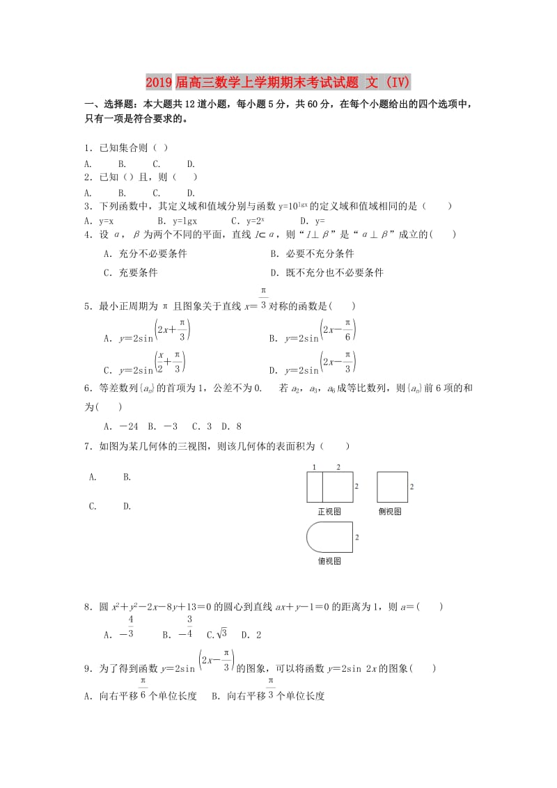 2019届高三数学上学期期末考试试题 文 (IV).doc_第1页