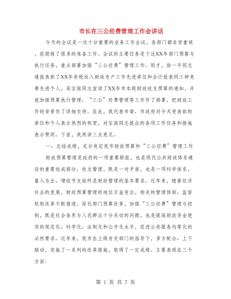 市长在三公经费管理工作会讲话.doc_第1页