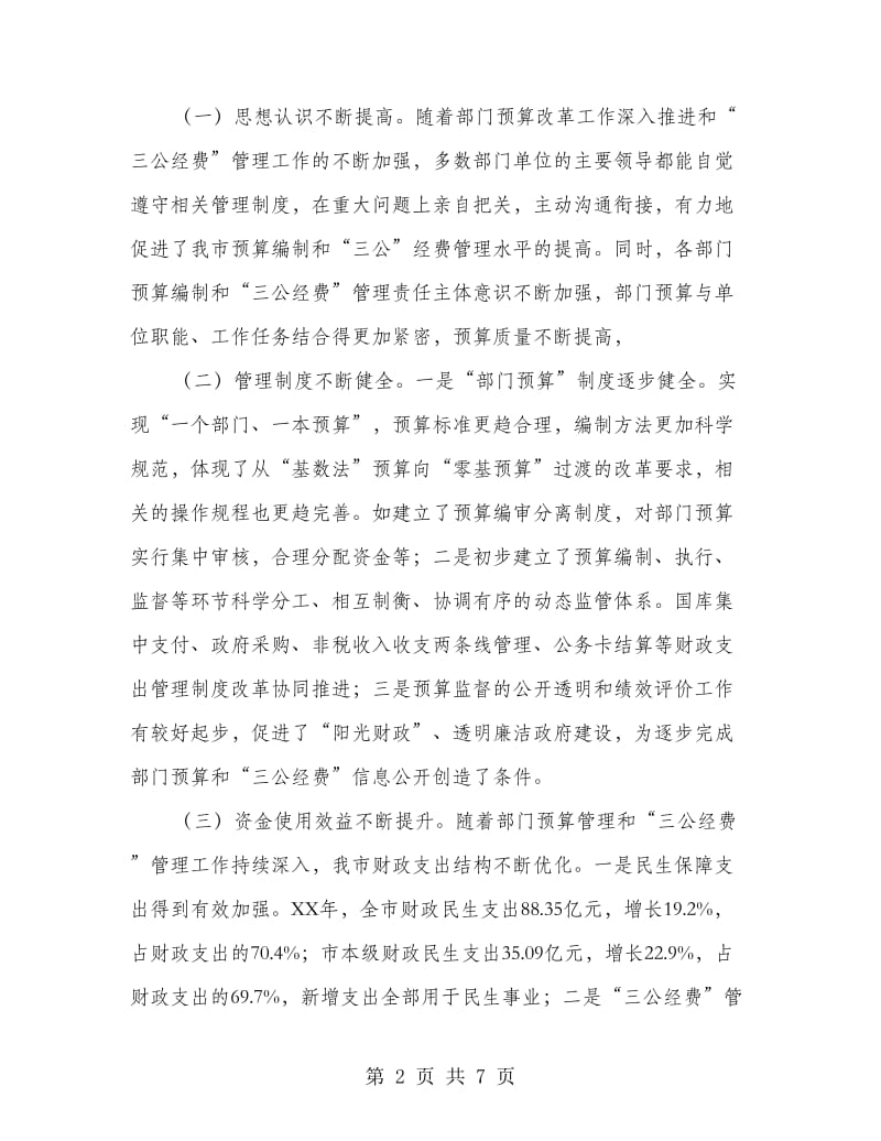 市长在三公经费管理工作会讲话.doc_第2页