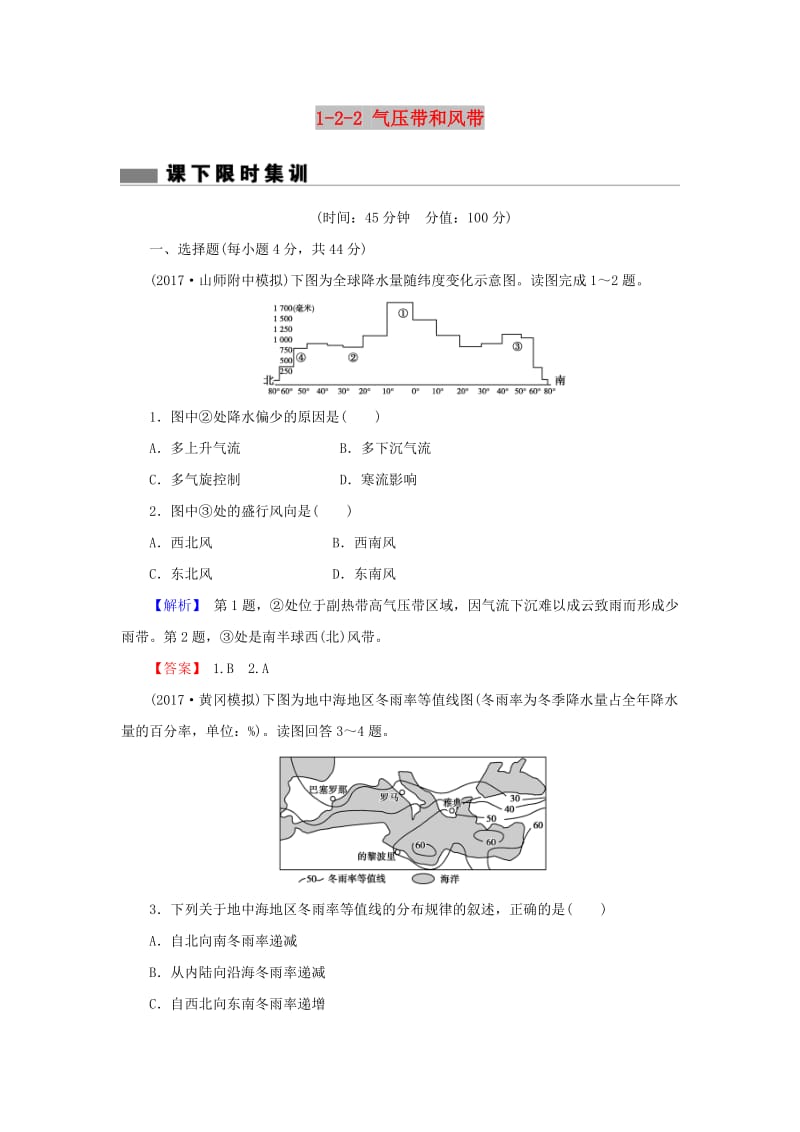 2018届高考地理总复习 第二章 地球上的大气 1-2-2 气压带和风带课下限时集训 新人教版.doc_第1页