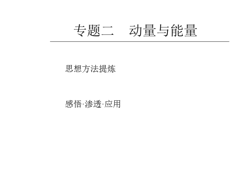 高考物理动量与能量.ppt_第1页