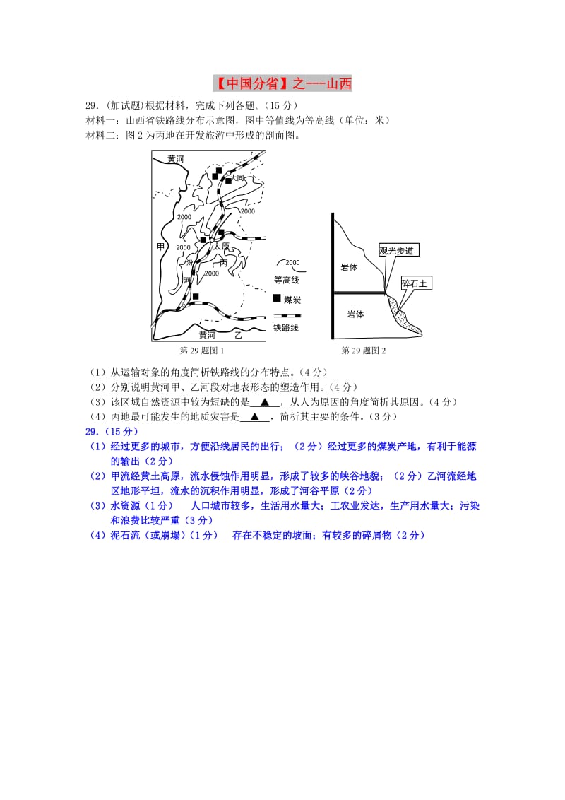 2018年高考地理总复习《每日一题》中国分省之山西.doc_第1页