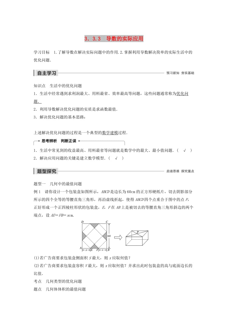 2020版高中数学 第三章 导数及其应用 3.3.3 导数的实际应用学案（含解析）新人教B版选修1 -1.docx_第1页