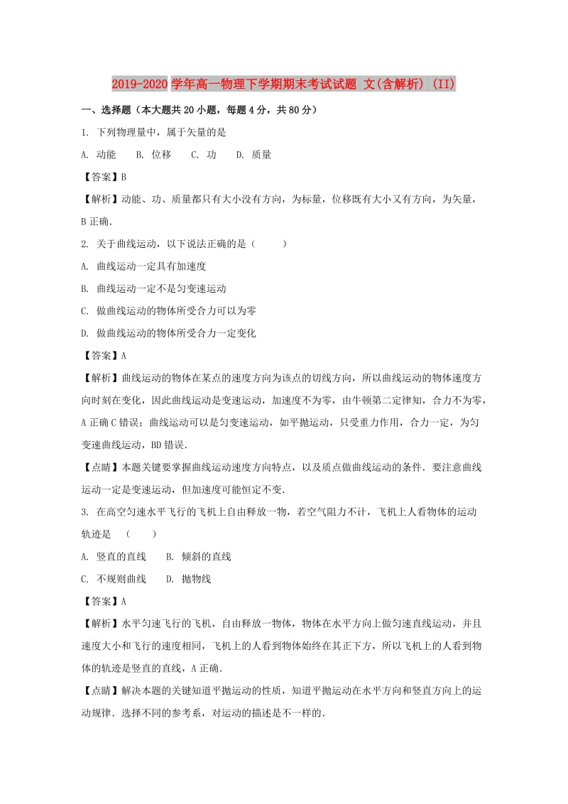 2019-2020学年高一物理下学期期末考试试题 文(含解析) (II).doc_第1页