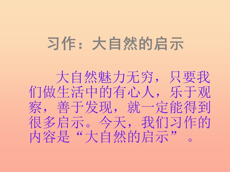 四年级语文下册 习作三《大自然给人类的启示》课件2 新人教版.ppt_第1页