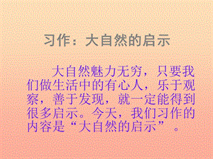 四年級(jí)語(yǔ)文下冊(cè) 習(xí)作三《大自然給人類的啟示》課件2 新人教版.ppt