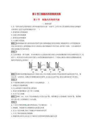 2018-2019高中生物 第4章 細胞的物質(zhì)代謝 4.2 細胞內(nèi)外的物質(zhì)交換 4.3 細胞內(nèi)的物質(zhì)代謝練習 北師大版必修2.doc