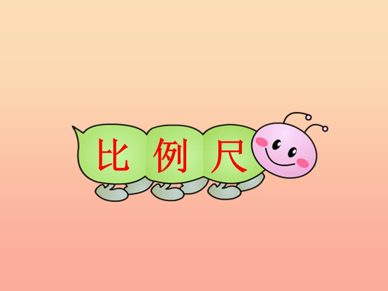 六年級數(shù)學(xué)下冊 4《比例》3 比例的應(yīng)用（比例尺(例1)）課件 新人教版.ppt_第1頁