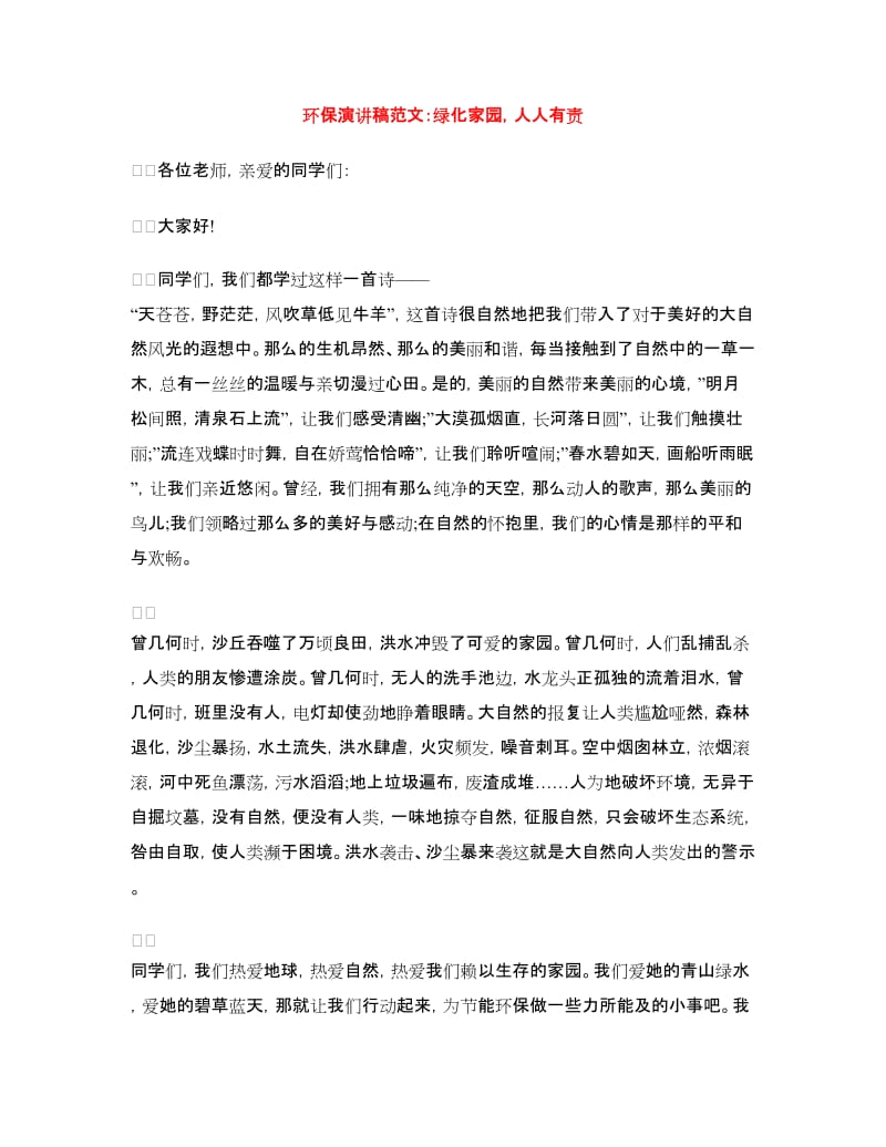 环保演讲稿范文：绿化家园人人有责.doc_第1页