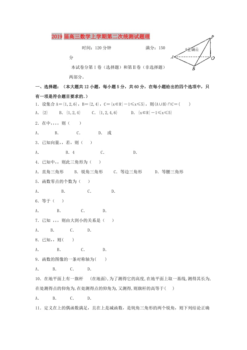 2019届高三数学上学期第二次统测试题理.doc_第1页