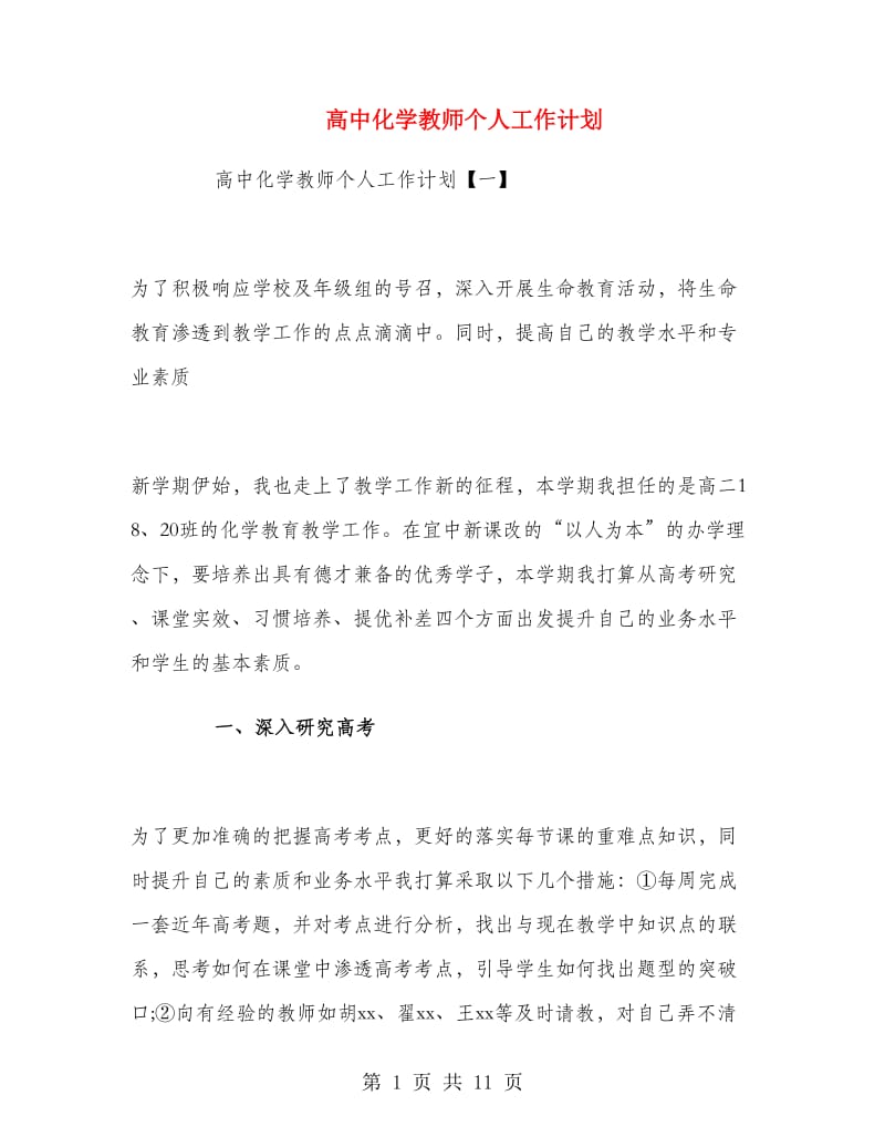 高中化学教师个人工作计划.doc_第1页