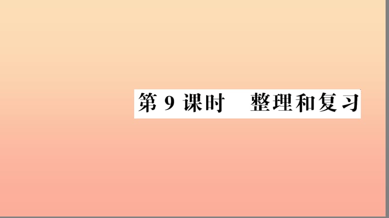 五年级数学上册 第6单元 多边形的面积 第9课时 整理和复习习题课件 新人教版.ppt_第1页