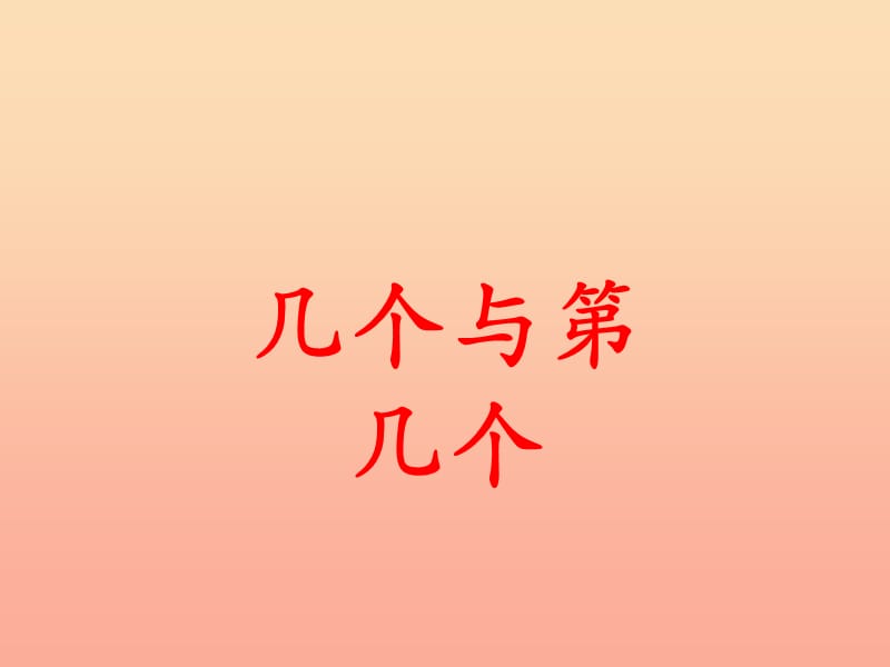 一年级数学上册第2单元10以内数的认识几个和第几个教学课件冀教版.ppt_第1页