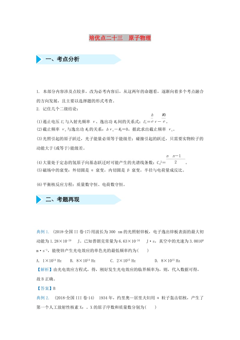 2019届高考物理 专题二十三 原子物理精准培优专练.doc_第1页