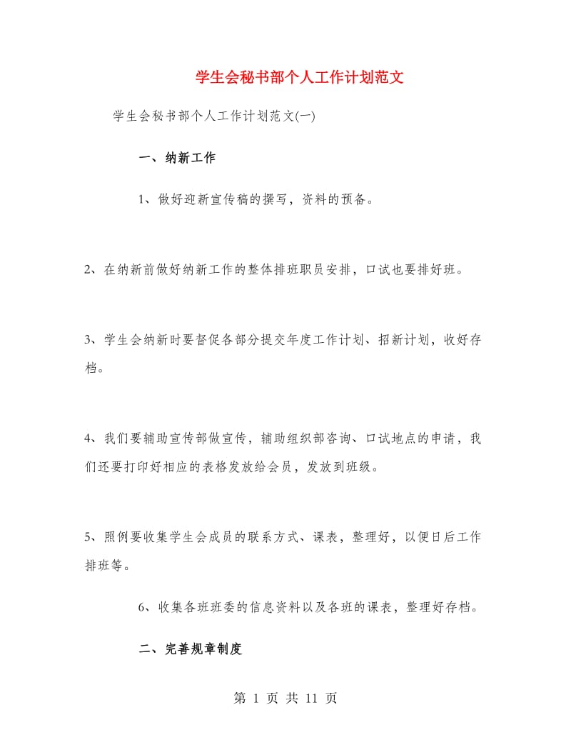 学生会秘书部个人工作计划范文.doc_第1页