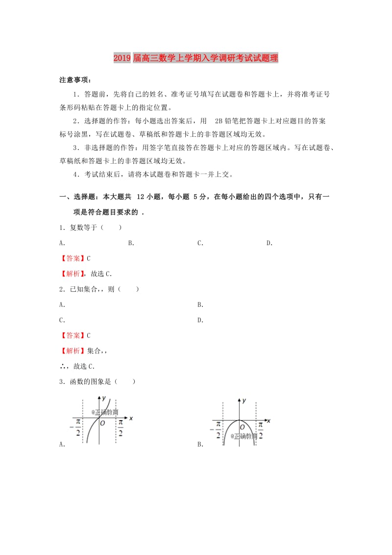 2019届高三数学上学期入学调研考试试题理.doc_第1页