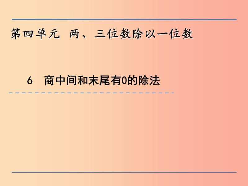 三年級數學上冊 四 兩、三位數除以一位數 4.6 商中間或末尾有0的除法課件 蘇教版.ppt_第1頁