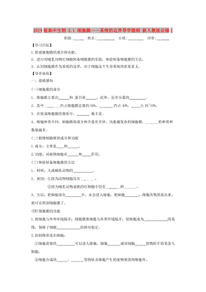 2019版高中生物 3.1 細胞膜——系統(tǒng)的邊界導學提綱 新人教版必修1.doc