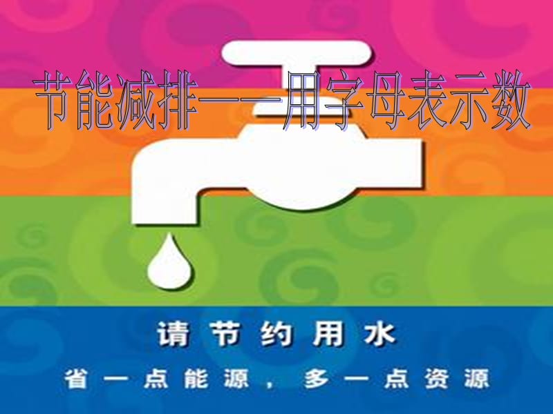 2019春四年級(jí)數(shù)學(xué)下冊(cè) 第二單元《節(jié)能減排 用字母表示數(shù)》課件8 青島版六三制.ppt_第1頁