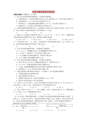 2018年高考化學第一輪復習 專題 化學計量在實驗中的應用習題 蘇教版.doc