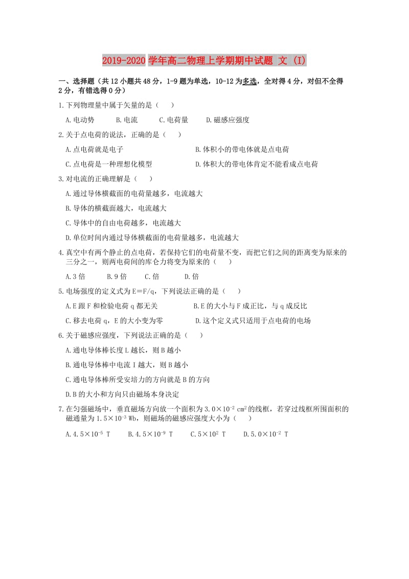 2019-2020学年高二物理上学期期中试题 文 (I).doc_第1页