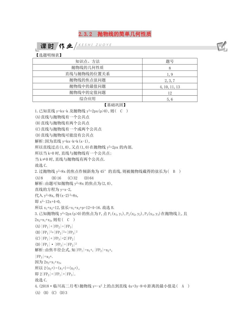 2018-2019学年高中数学 第二章 圆锥曲线与方程 2.3 抛物线 2.3.2 抛物线的简单几何性质课时作业 新人教A版选修1 -1.doc_第1页