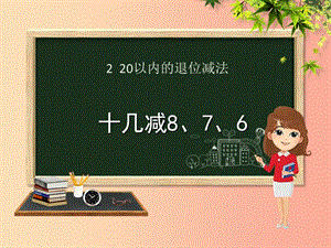 一年級數(shù)學下冊 第2章 20以內(nèi)的退位減法 2.2 十幾減8、7、6課件 新人教版.ppt