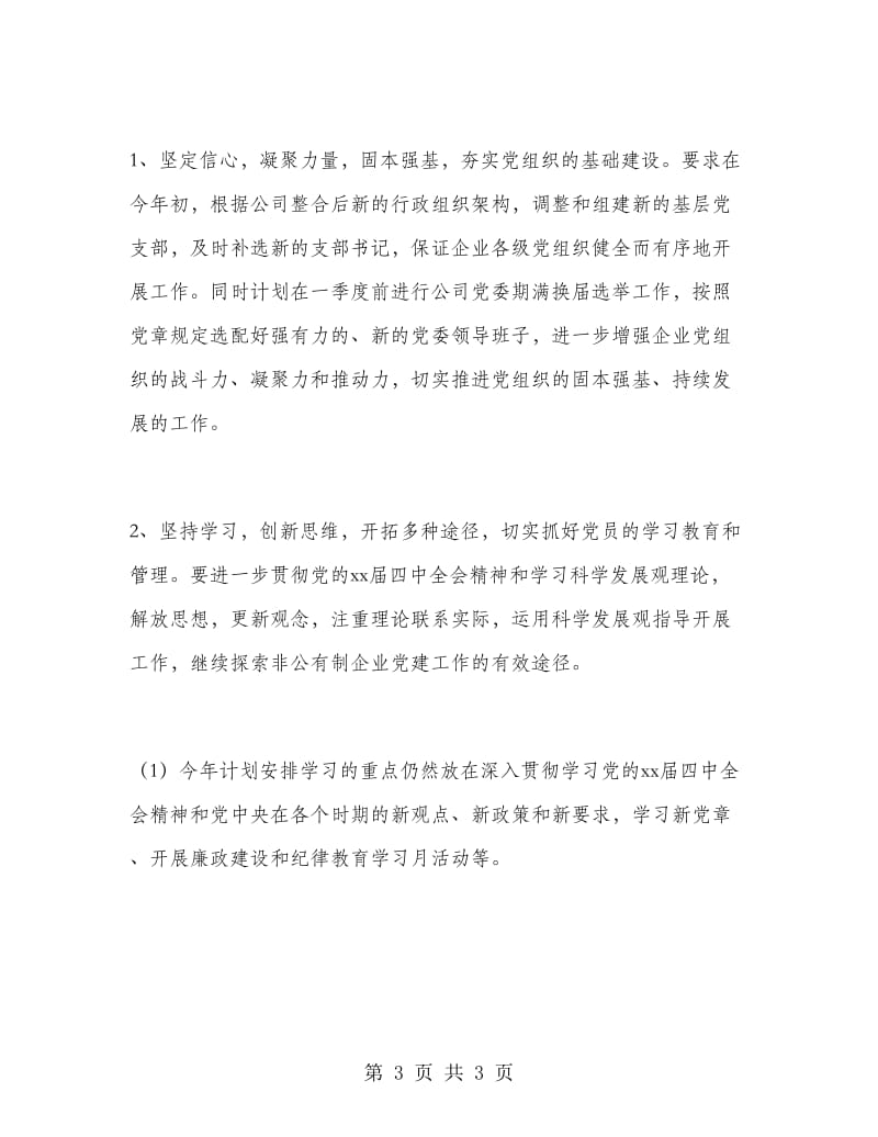 党委工作计划范文.doc_第3页