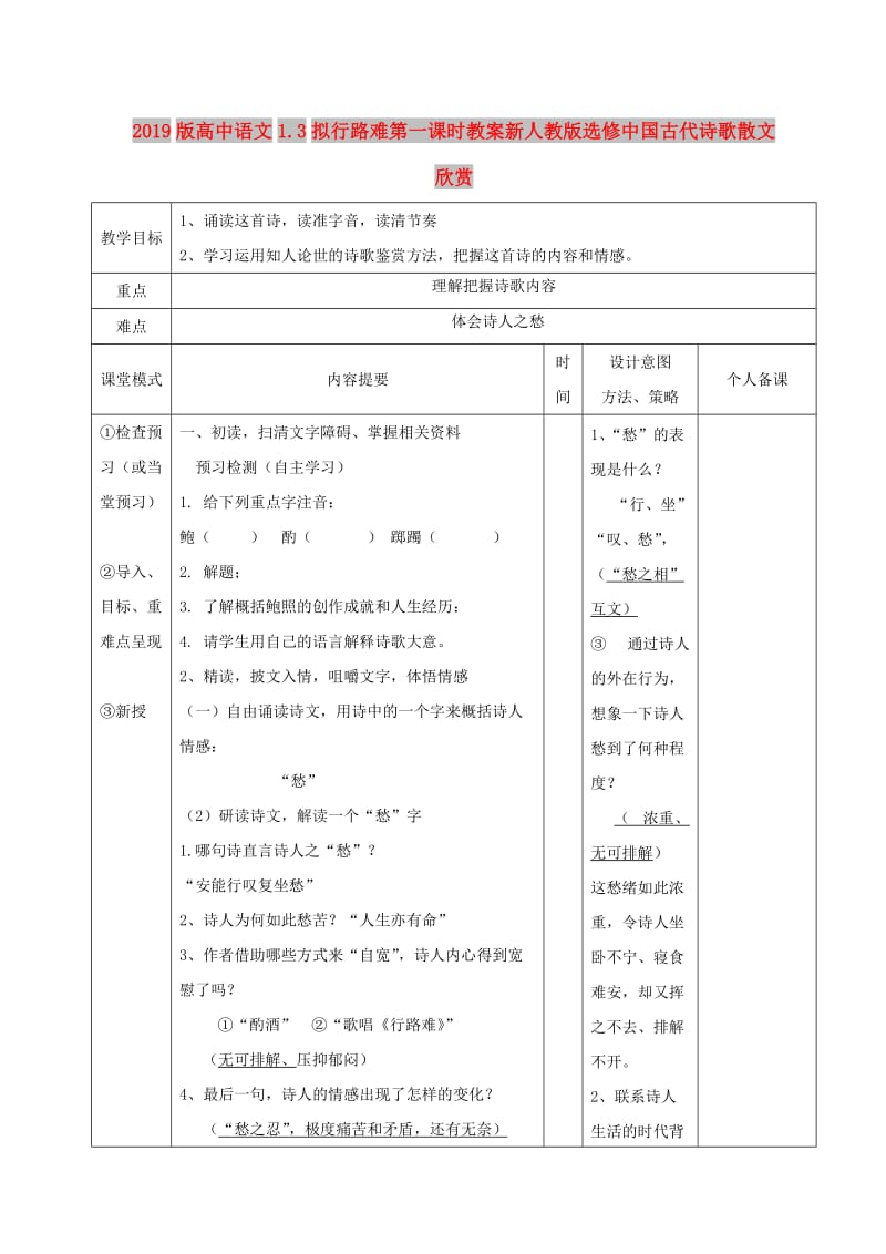 2019版高中语文1.3拟行路难第一课时教案新人教版选修中国古代诗歌散文欣赏.doc_第1页