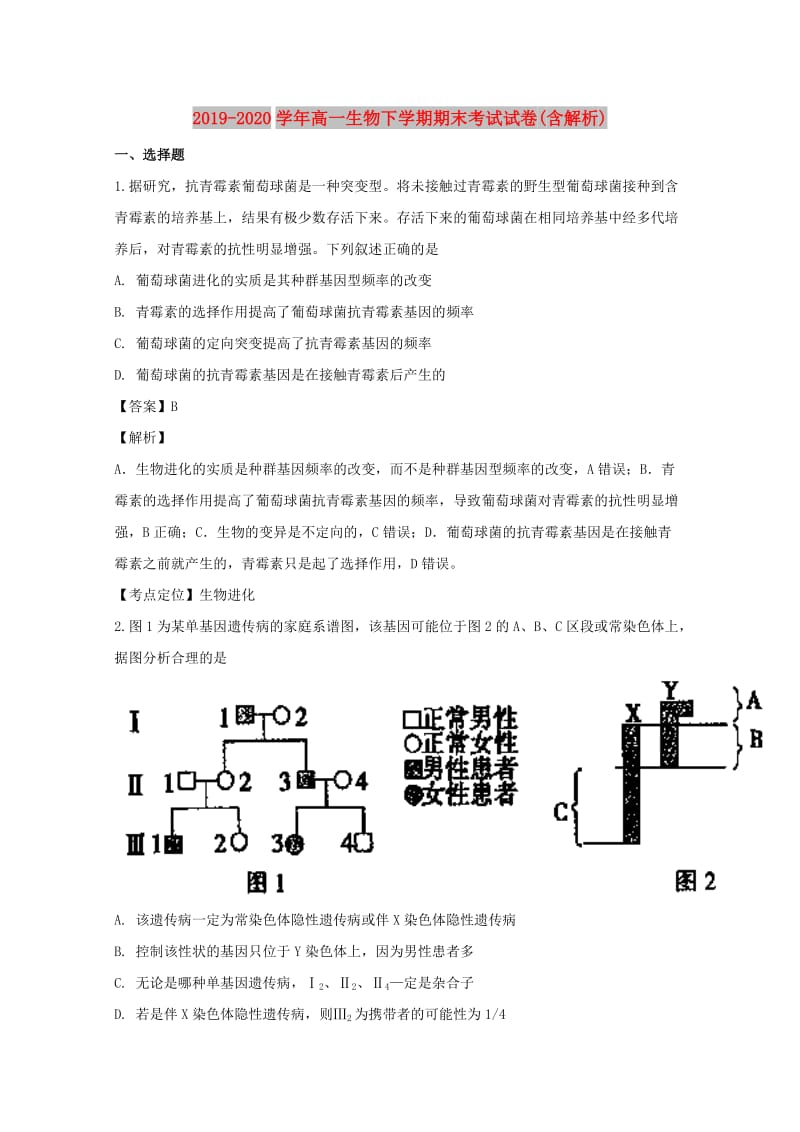 2019-2020学年高一生物下学期期末考试试卷(含解析).doc_第1页