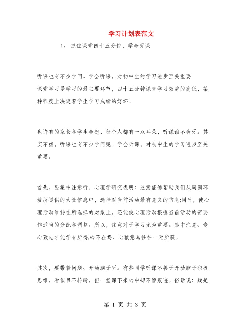 学习计划表范文.doc_第1页