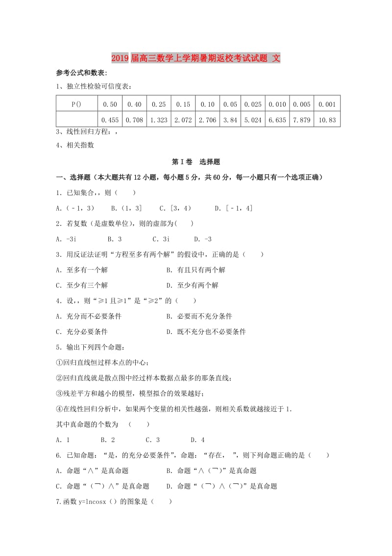 2019届高三数学上学期暑期返校考试试题 文.doc_第1页