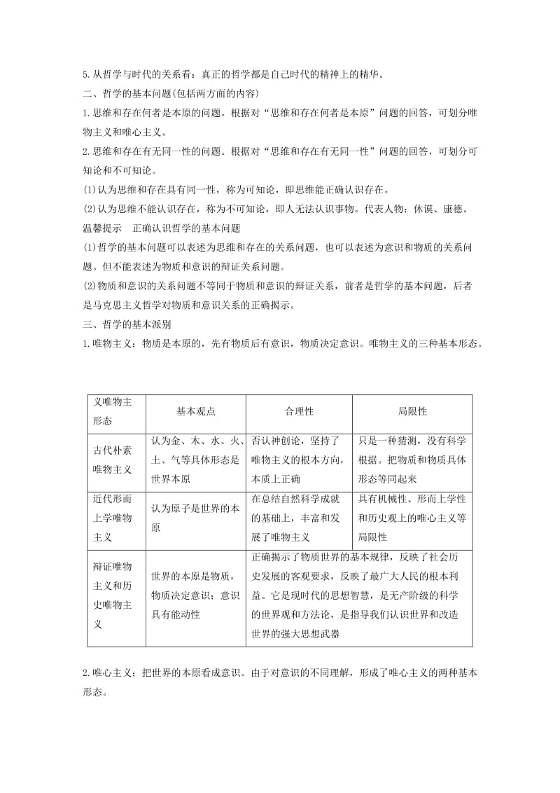 2017-2018学年高中政治 第一单元 生活智慧与时代精神单元总结学案 新人教版必修4.doc_第2页