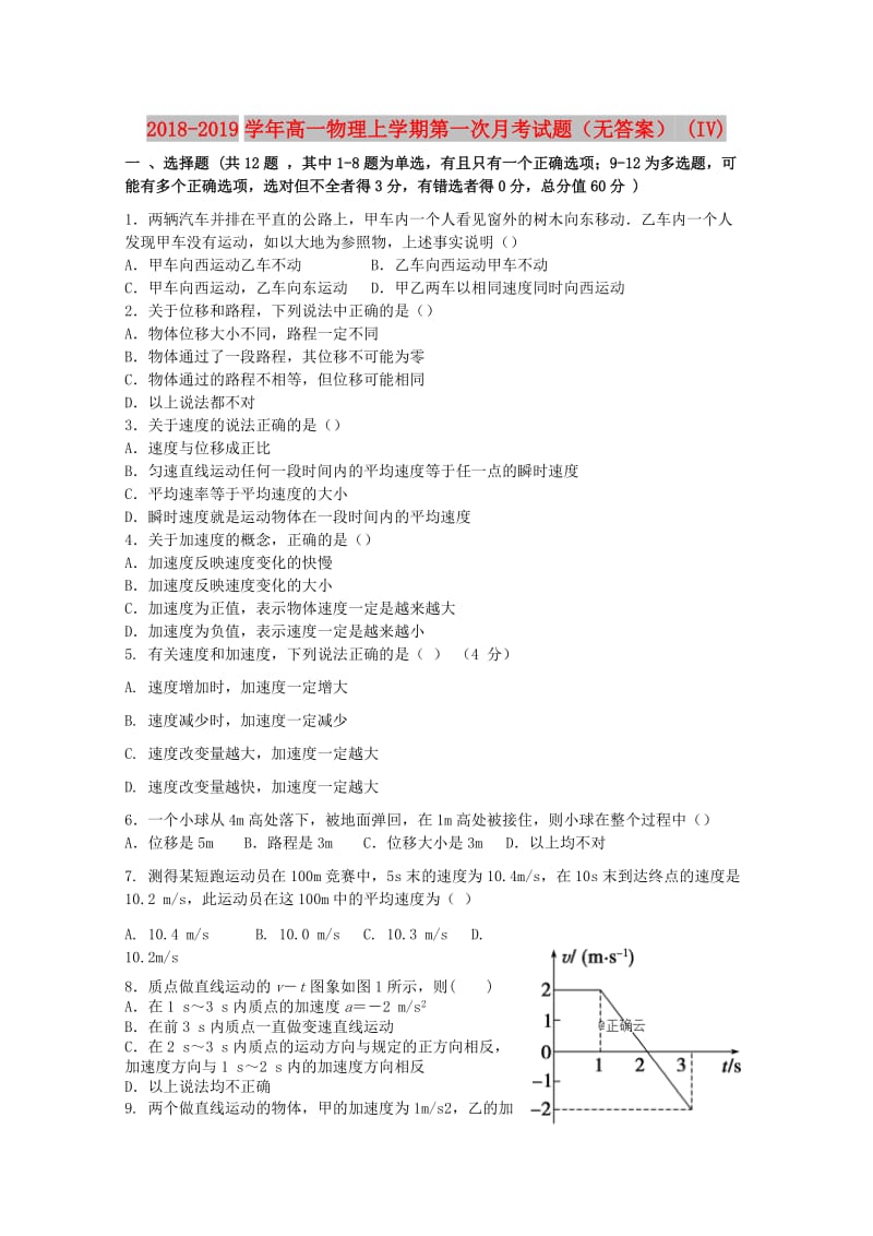 2018-2019学年高一物理上学期第一次月考试题（无答案） (IV).doc_第1页