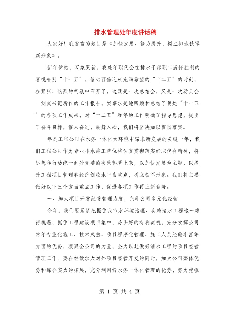 排水管理处年度讲话稿.doc_第1页