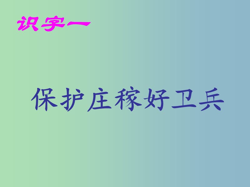 一年級語文下冊 第四單元《莊稼小衛(wèi)兵》課件3 西師大版.ppt_第1頁