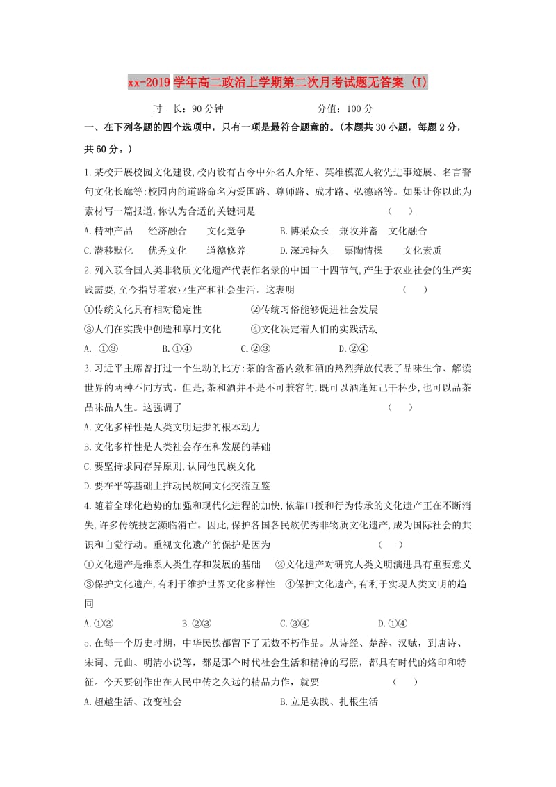 2018-2019学年高二政治上学期第二次月考试题无答案 (I).doc_第1页